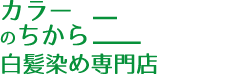 白髪染め専門店カラーのちから 一宮多加木店